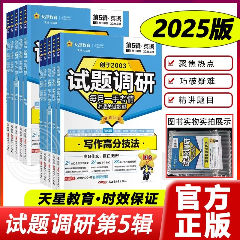 《天星教育2025高考试题调研·第五辑 (全科)  》高考备考必备，全科试题精析，助你高效提分，冲刺理想大学️ #高考备考 #天星教育 #试题调研 2025-08-14 00:16:30🔗 