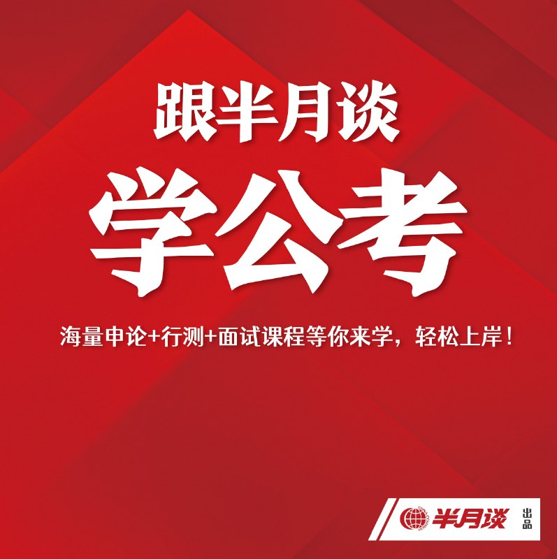 《半月谈316联考预测押题卷五套（行测+申论）》精准预测考点，深度解析趋势，助力高效备考，提升应试能力，冲刺高分必备