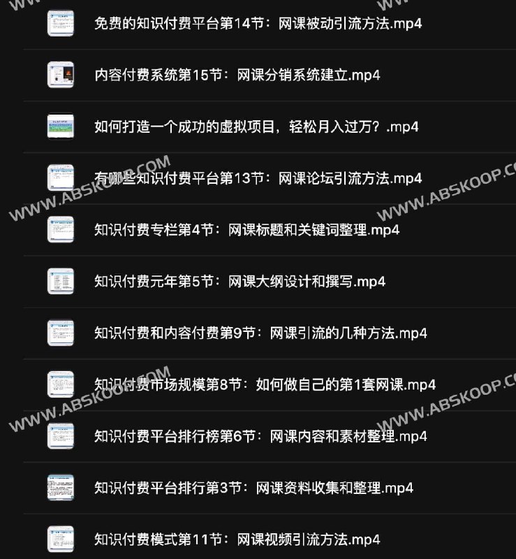 《知识付费创业项目：如何出自己的第1套网课》从0到1手把手教你打造爆款网课，内容打磨、录制技巧到推广变现，一站式解决知识产品化难题