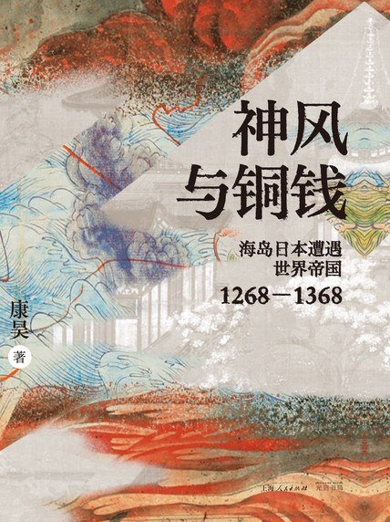《神风与铜钱》揭秘日本神风特攻队背后的经济动机，颠覆传统认知的历史力作️ #历史揭秘 #神风与铜钱 #人文社科好书 2025-07-19 00:24:51🔗 