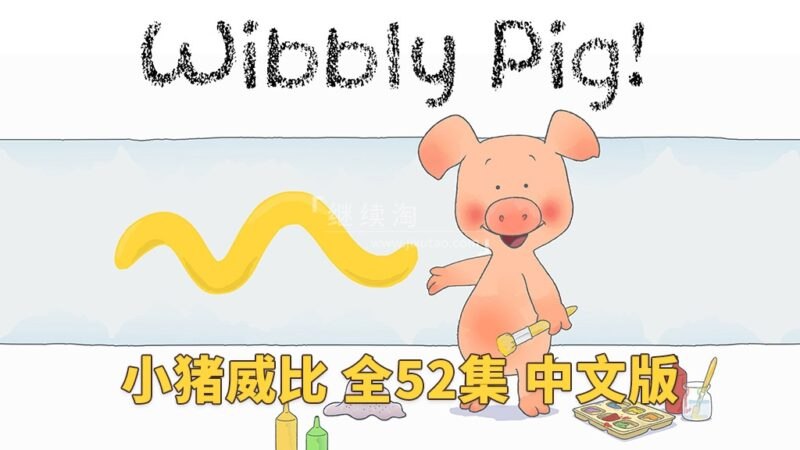 《BBC经典益智启蒙动画小猪威比WibblyPig》温馨可爱的动画，通过小猪威比的日常故事启发孩子思考和探索世界️ #益智启蒙 #小猪威比WibblyPig #BBC动画 2025-07-21 23:22:47🔗 