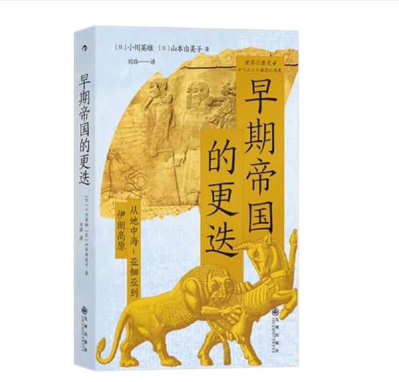 《早期帝国的更迭：从地中海-亚细亚到伊朗高原》聚焦帝国兴衰，跨越文明版图，从地中海的罗马到波斯萨珊，揭示权力、信仰与战争的交织如何重塑古代世界秩序