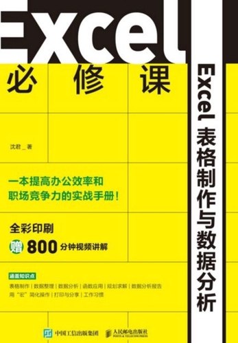 《高效人士的Excel必修课》掌握Excel核心技巧，提升数据处理效率，简化工作流程，助力职场人士快速实现高效办公与精准决策
