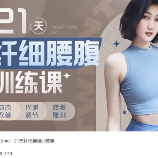 《B站 - 海洋饼干：21天纤细腰腹训练》每天十分钟高效燃脂，结合科学呼吸法，轻松打造迷人马甲线，专为忙碌人群设计️ #瘦腰瘦肚子 #海洋饼干21天纤细腰腹训练 #B站健身 2025-09-23 01:59:25🔗 
