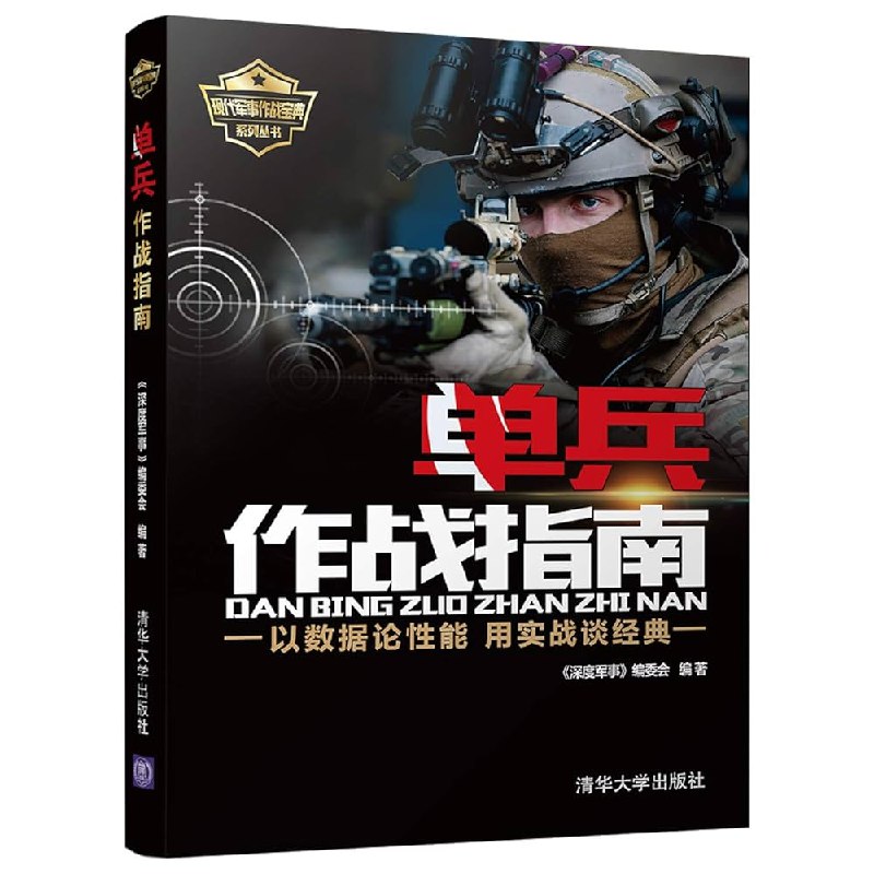 《现代作战指南》本书深度解析现代战争理论与实战案例，结合科技与战术演变，为军事爱好者和专业从业者提供前沿作战知识体系