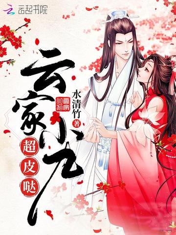 《云家小九超皮哒主播：妙儿姐 连载至5285集》妙儿姐带你体验云家小九的爆笑修仙日常，超皮互动让你笑到停不下来，每日必追解压下饭神剧！️ #爆笑修仙 #云家小九超皮哒 #妙儿姐 #有声剧 #连载 2025-08-21 23:34:30🔗 