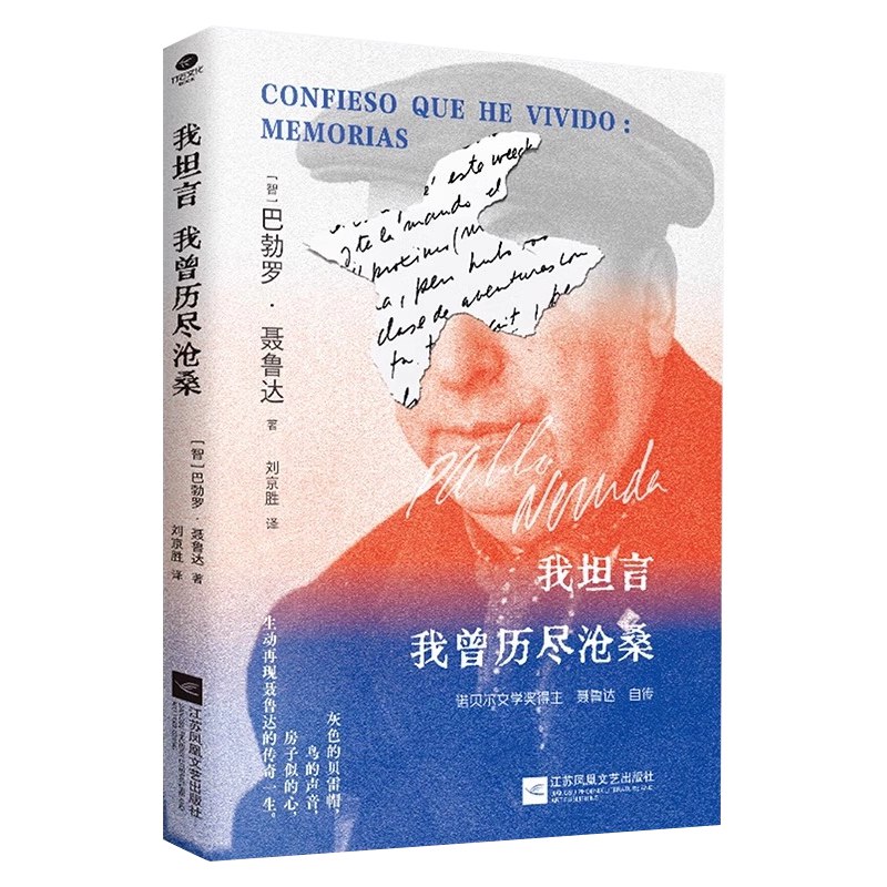 《我坦言我曾历尽沧桑：聂鲁达自传》聂鲁达以诗意的笔触回望人生，讲述流浪与热爱的岁月，展现一个灵魂如何在与世界的碰撞中燃烧绽放