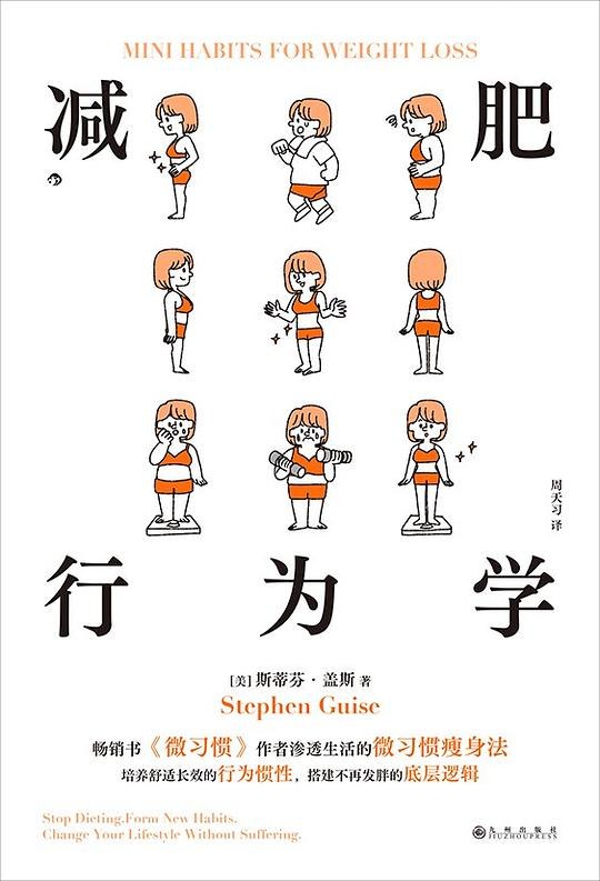 《减肥行为学 》揭秘减肥背后的心理机制，助你科学瘦身不反弹，轻松掌握健康生活秘诀