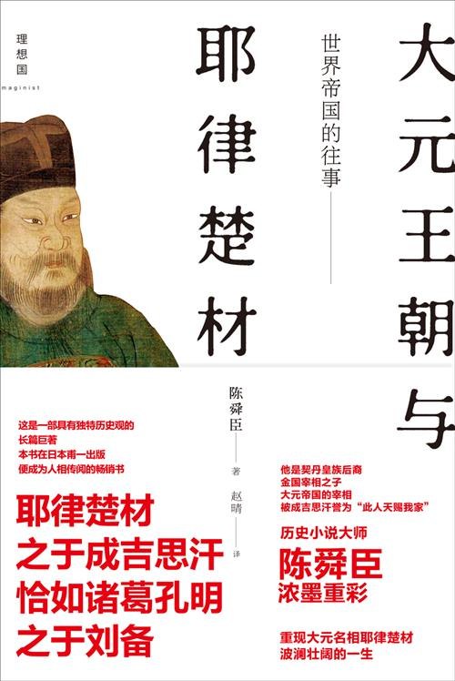《世界帝国的往事:大元王朝与耶律楚材陈舜臣》揭秘大元王朝兴衰与耶律楚材的传奇人生，陈舜臣笔下的历史风云与人性光辉️ #历史传记 #世界帝国的往事 #大元王朝与耶律楚材 #陈舜臣 #读书推荐 2025-08-07 22:57:34🔗 