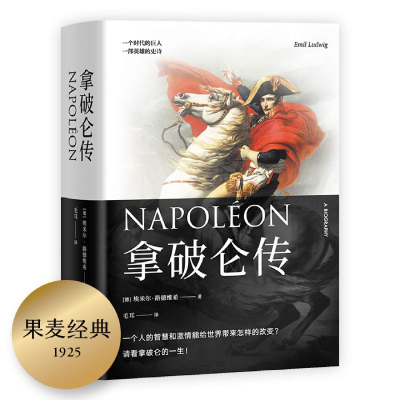 《拿破仑传拿破仑的一生》从科西嘉少年到法兰西皇帝，揭秘拿破仑的崛起与陨落，展现军事天才与政治野心的一生