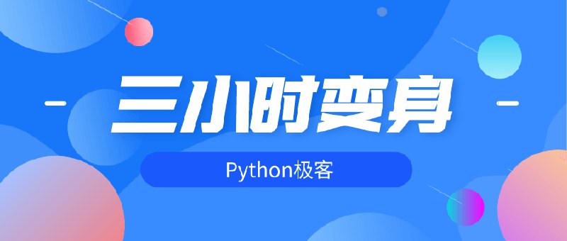 《三小时变身python极客》快速掌握Python核心技能，从入门到精通只需三小时，适合零基础学习者和时间紧迫的职场人士