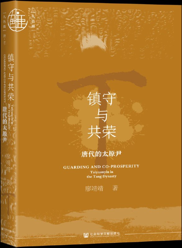 《镇守与共荣：唐代的太原尹》揭秘唐代太原尹的军政角色，展现其在边疆治理与民族融合中的关键作用