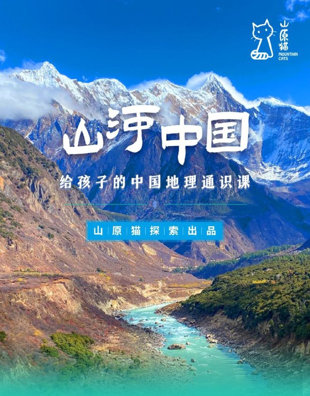 《山原猫山河世界：给孩子的中国地理通识课 》带孩子探索中国壮丽山河，趣味地理知识激发好奇心，培养爱国情怀与环保意识