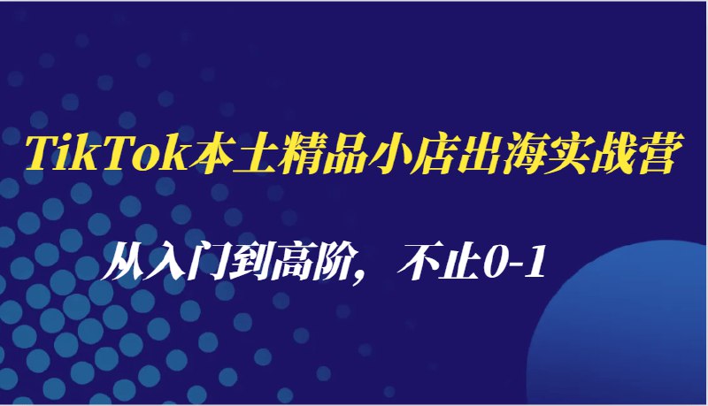 《TikTok本土精品小店出海实战营，从入门到高阶，不止0-1》实战经验分享，从入门到高阶，助你快速掌握TikTok本土精品小店出海全流程️ #跨境电商 #TikTok小店 #出海实战 #电商运营 #短视频电商 2025-08-10 01:38:55🔗 