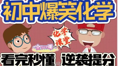 《爆笑化学课堂 动画课 》用幽默动画解锁化学奥秘，让学习变得轻松有趣，知识点秒懂不忘！️ #化学教育 #爆笑化学课堂 #动画课 #在线学习 2025-07-24 09:05:49🔗 