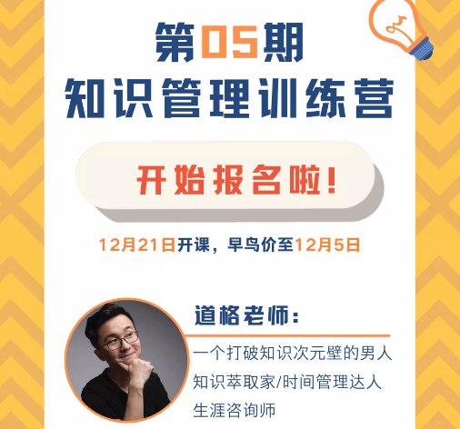 《知识管理训练营第05期·21天优雅构建个人知识系统》21天系统掌握知识管理，高效构建个人知识体系，提升学习与工作效率，实现知识的内化与应用