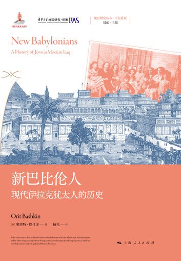 《新巴比伦人：现代伊拉克犹太人的历史》聚焦伊拉克犹太人千年兴衰，从繁荣到流散，揭示中东族群变迁与身份认同的复杂历史