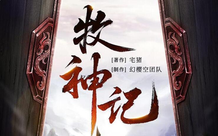 名称：《牧神记多人有声剧 著：宅猪  2762集完》亮点：宅猪力作，牧神记多人有声剧震撼完结！2762集宏大叙事，带你领略玄幻世界的无限精彩