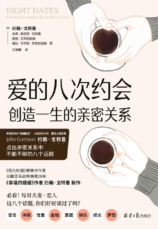 《爱的八次约会：创造一生的亲密关系》亲密关系需要持续经营，本书通过八次创意约会，帮助伴侣深度对话，建立信任和理解，让爱意历久弥新