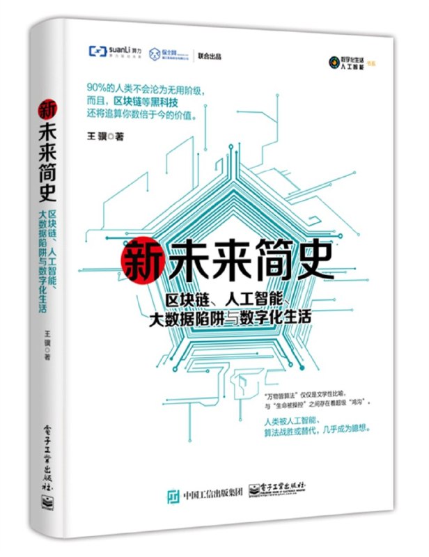 《新未来简史：区块链、人工智能、大数据陷阱与数字化生活》本书深度剖析区块链、人工智能与大数据如何重塑社会，揭示数字化生存的机遇与挑战，助你抢占未来先机
