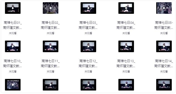 《南禅七日修行课21集视频+音频+文档》深入浅出讲解南禅精髓，21集系统课程助你开启智慧修行之旅，视频音频文档全配套️ #禅修入门 #南禅七日 #修行课程 #视频教学 #音频学习 2025-07-24 01:45:26🔗 