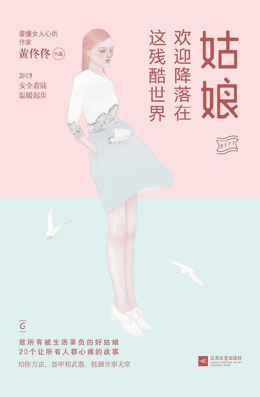 《姑娘,欢迎降落在这残酷世界》一部直击心灵的成长小说，讲述女性在现实与理想间的挣扎与蜕变，温暖又犀利