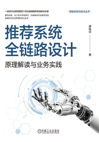 《推荐系统全链路设计》从数据采集到模型优化，全面解析推荐系统设计全流程，助你构建高效精准的推荐引擎️ #推荐算法 #推荐系统全链路设计 #技术书籍 2025-08-06 00:42:07🔗 
