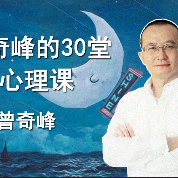 《曾奇峰的30堂心理课》深入浅出解析潜意识，用生活案例揭示心理真相，助你打破关系困局，实现自我成长