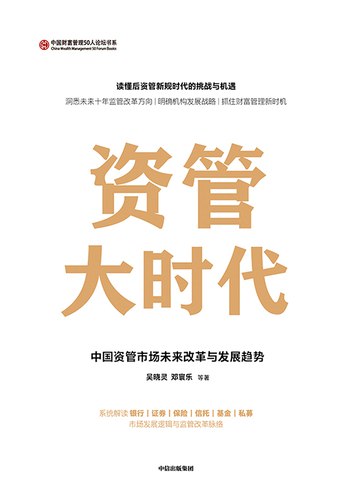《资管大时代中国资管市场未来改革与发展趋势》深度剖析中国资管市场变革，前瞻未来趋势，助力投资者把握机遇与挑战