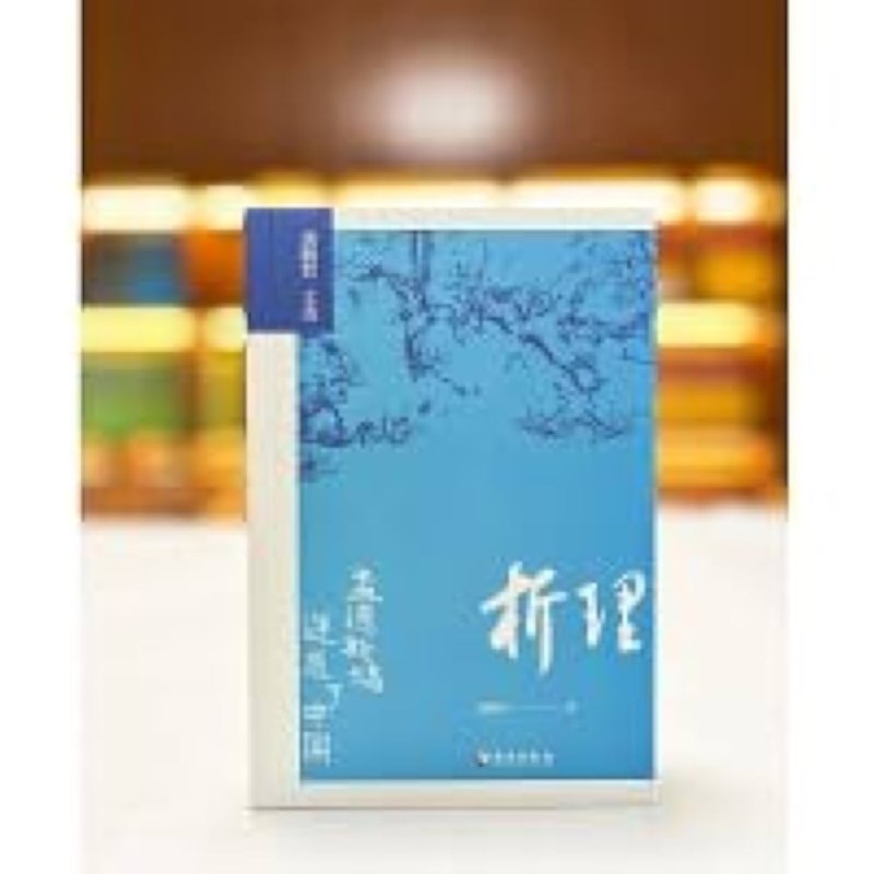 《析理：孟德斯鸠迷惑了中国》揭示孟德斯鸠思想在中国的误读与重构，探讨东西方文化碰撞下的哲学启示
