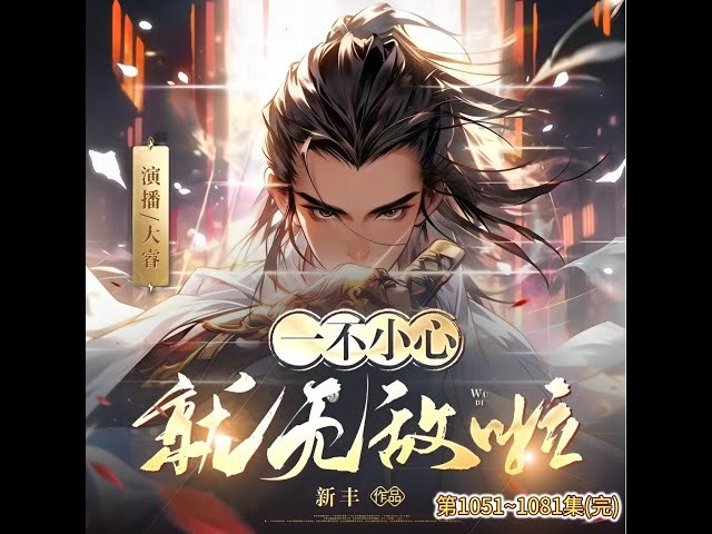 《一不小心就无敌啦主播：大睿1081集完》主播大睿意外穿越异界，开启无敌直播之旅，笑料不断，冒险升级，1081集全程高能无尿点！️ #穿越 #无敌流 #直播 #一不小心就无敌啦 #大睿1081集完 #喜马拉雅 2025-09-10 22:54:28🔗 