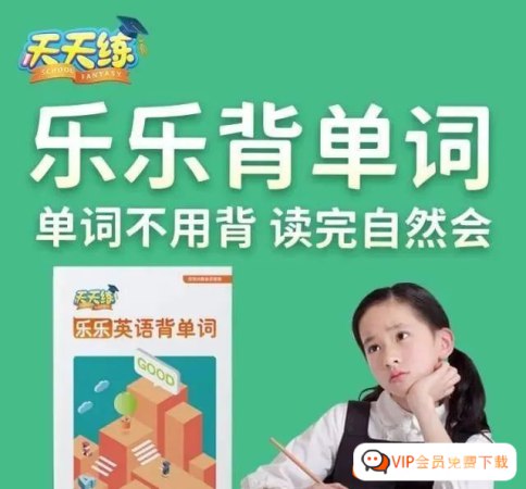 《乐乐课堂-乐乐背单词》趣味动画助力单词记忆，科学算法智能复习，让背单词更高效更轻松️ #英语学习 #乐乐背单词 #乐乐课堂 2025-08-15 04:19:56🔗 