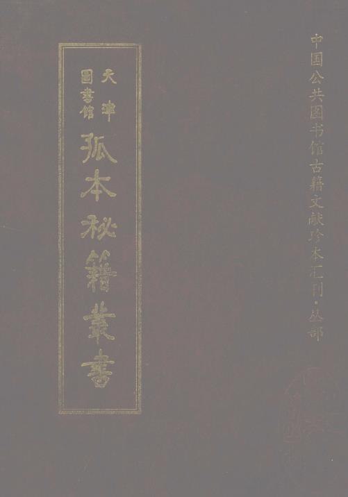 《天津图书馆孤本秘籍丛书（16册）》收录天津图书馆珍藏孤本秘籍，涵盖古籍善本、罕见文献，展现中华文化瑰宝