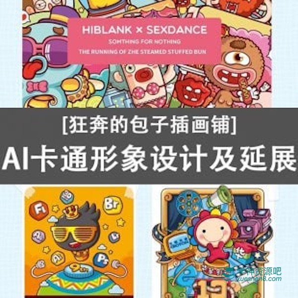 《狂奔的包子插画铺AI商业插画必修课》掌握AI插画核心技术，轻松创作商业级作品，提升设计效率与创意表现力️ #AI插画 #商业设计 #狂奔的包子插画铺 #必修课 #创意提升 2025-08-07 01:17:34🔗 