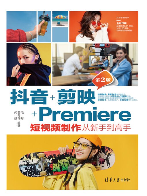 《抖音 剪映 Premiere短视频制作从新手到高手》从零基础到精通，掌握抖音、剪映、Premiere三大工具，轻松打造爆款短视频️ #短视频制作 #抖音剪映Premiere #新手到高手 #视频剪辑教程 2025-06-25 21:57:41🔗 