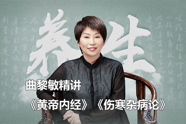 《曲黎敏伤寒论中医课不生病的智慧》深入解读《伤寒论》，结合现代生活，传授中医养生智慧，助你远离疾病困扰