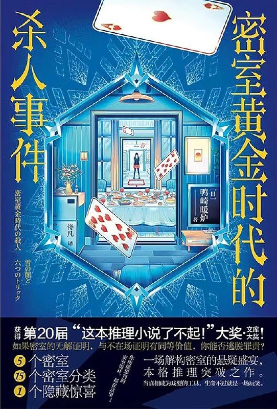 《密室黄金时代的杀人事件  》密室杀人案再掀波澜，十五重密室挑战智商极限，逻辑与诡计的完美结合，推理迷的烧脑盛宴