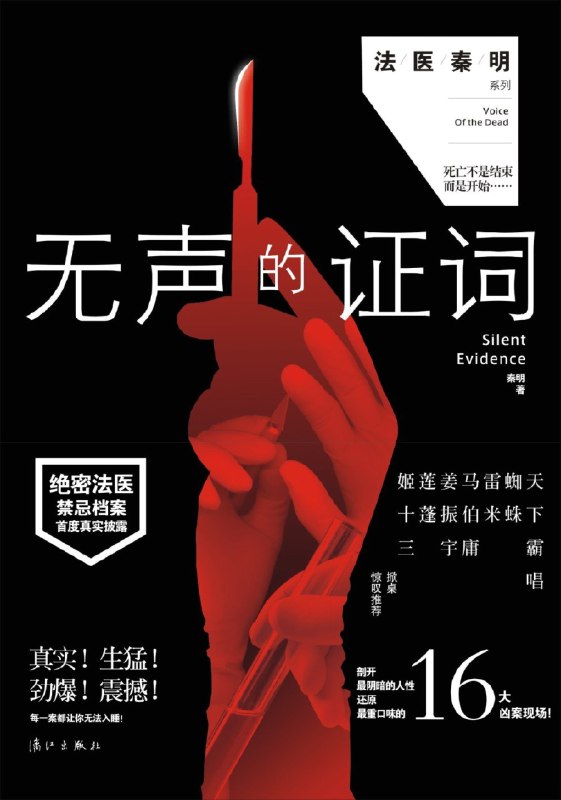 《无声的证词》法医视角下的罪案剖析，细节还原真相，紧张刺激中蕴含人性思考