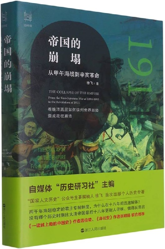 《帝国的崩塌：从甲午海战到辛亥革命》揭秘大清帝国覆灭的关键时刻，从甲午惨败到革命烽火，再现历史转折中的细节与人物