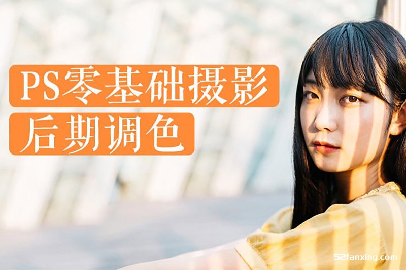 《冯默风PS零基础摄影后期调色》从零开始掌握PS调色技巧，轻松提升摄影作品质感，专业导师带你快速入门