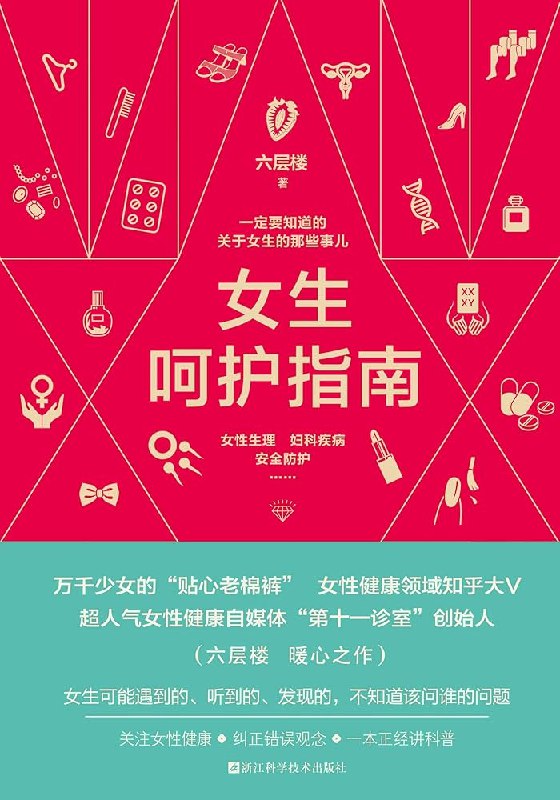 《女生呵护指南 一定要知道的关于女生的那些事儿》一本贴心实用的女生健康指南，解答你所有羞于启齿的疑问，呵护身心从了解开始