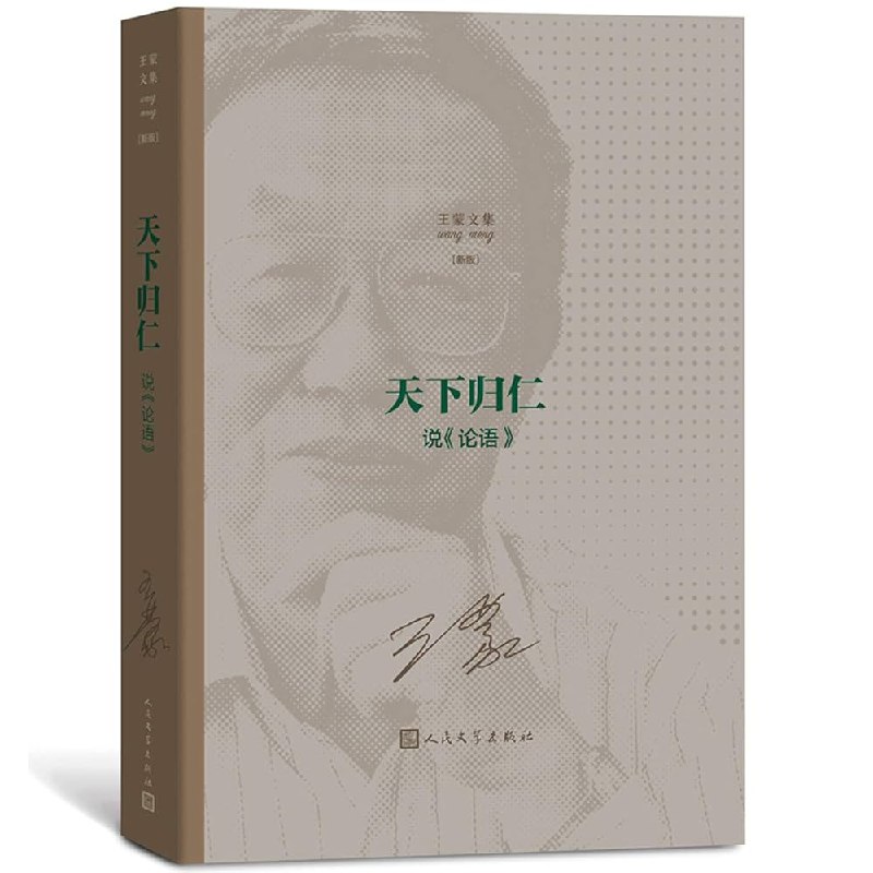 《天下归仁：王蒙说论语》王蒙以现代视角解读《论语》，深入浅出，让经典智慧焕发新生，适合当代读者品味
