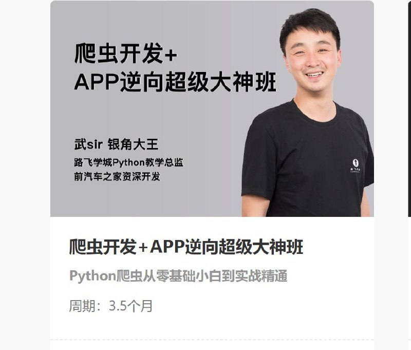 《【路飞学城】爬虫开发+APP逆向超级大神班-05期 - 带源码课件》掌握爬虫与APP逆向核心技术，带源码课件实战学习，大神班第5期助你成为技术高手️ #爬虫开发 #APP逆向 #路飞学城 #大神班05期 #源码课件 2025-06-24 07:06:54🔗 