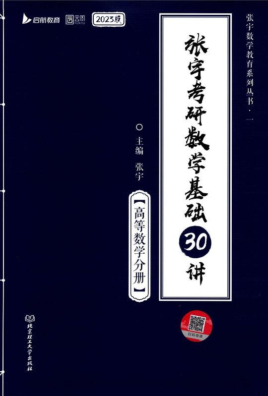 《张宇：高等数学基础》张宇老师用生动比喻和清晰逻辑，把抽象概念讲得通俗易懂，零基础也能轻松入门高数