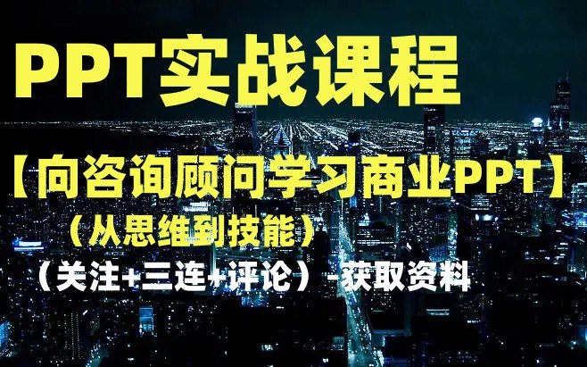 《向咨询顾问学习商业PPT（从思维到技能）》从思维到技能全面解析，掌握商业PPT的核心逻辑与实用技巧，提升你的专业呈现力
