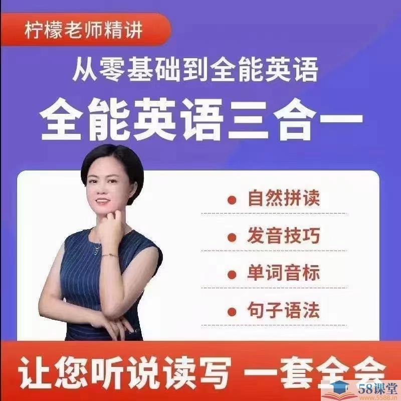 《柠檬老师全能英语（三合一）综合课程》一套课程掌握英语听说读写，高效方法快速提升实战能力，适合各水平学习者系统进阶