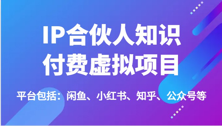 《IP合伙人知识付费虚拟项目》专业IP打造，知识变现无忧，虚拟项目助你快速实现财富自由️ #知识付费 #IP合伙人 #虚拟项目 #创业指南 #财富自由 2025-07-24 00:00:25🔗 