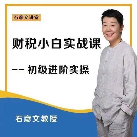 《财税小白实战课》轻松掌握财税基础，实战技巧一学就会，助你快速入门财税领域️ #财税入门 #财税小白实战课 #在线学习平台 2025-07-04 23:34:10🔗 