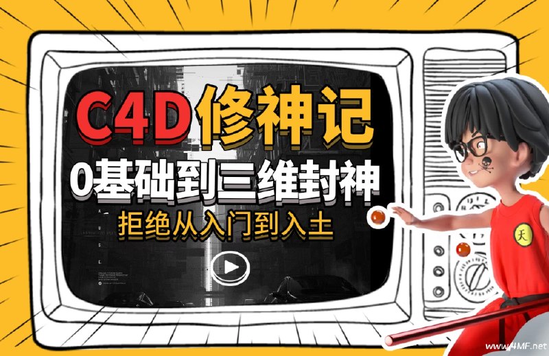《B站 - C4D修神记：零基础到三维封神》从零开始掌握C4D，轻松进阶三维大神，实战案例带你快速上手️ #C4D教程 #三维设计 #B站学习 #零基础入门 #C4D修神记 2025-06-24 09:40:02🔗 