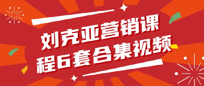 《营销课程6套合集视频》6套营销课程视频合集，涵盖市场策略、品牌推广等核心内容，助你快速掌握营销实战技巧️ #营销课程 #市场策略 #品牌推广 #营销实战 #视频教程 #学习资源 2025-06-25 01:13:43🔗 